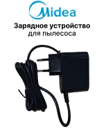 Зарядное устройство для пылесоса Midea 17475000018774