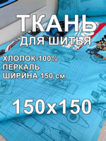 1,5м. Ткань для шитья детская, ширина 150, хлопок 100%, перкаль, отрез 1,5х1,5 метра