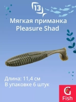 Мягкая приманка Pleasure Shad Swimbait 4.5"/ GB (6шт./уп.)