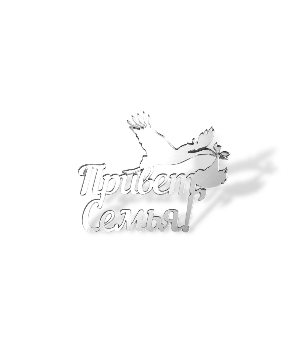 Топпер на торец "Привет Семья" 10 см