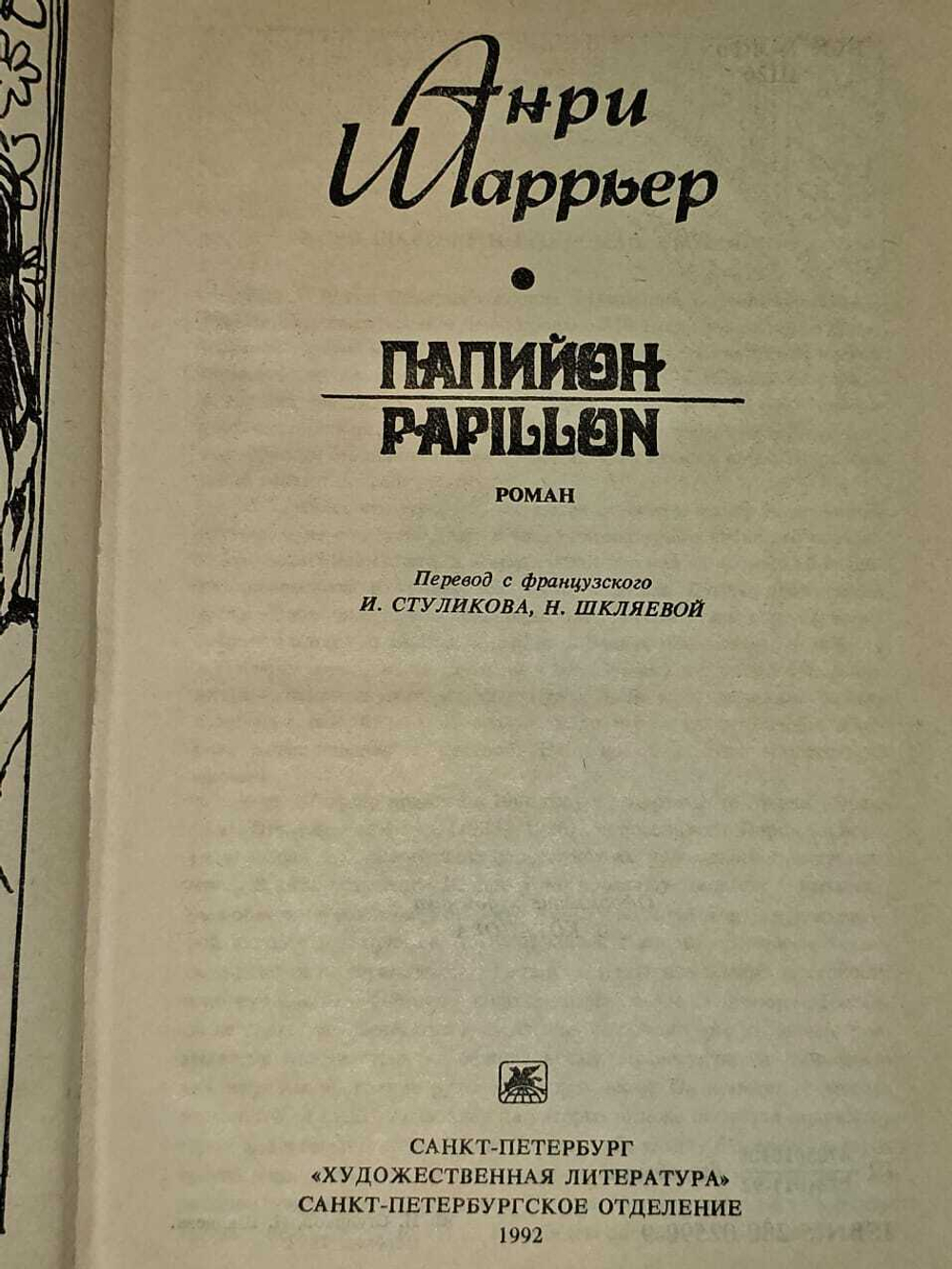 Папийон (Мотылёк). Шарьер Анри
