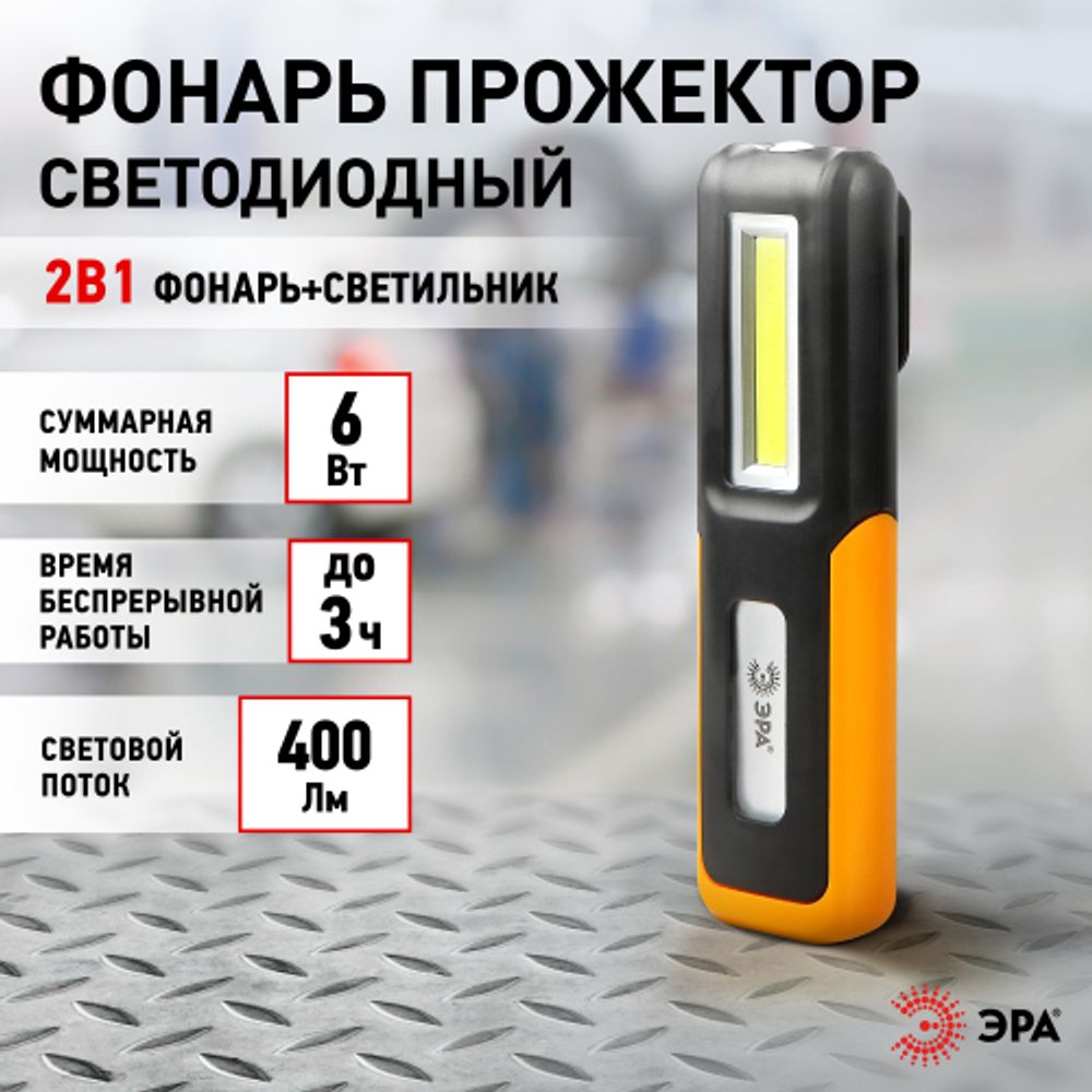 Светодиодный фонарь ЭРА Рабочие, серия Практик RA-803 аккумуляторный, крючок, магнит, miscro USB | Рабочие  фонари
