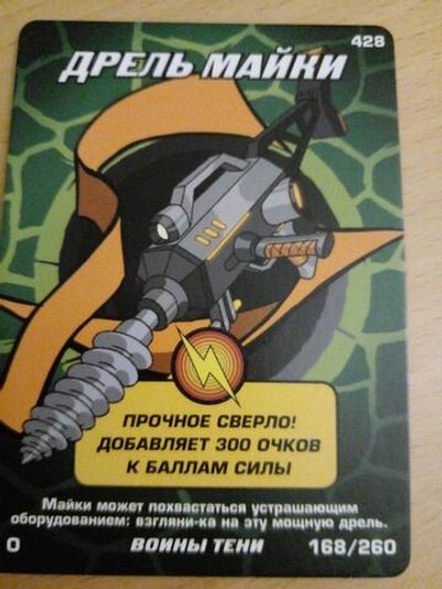 Коллекционная игровая карточка ЧЕРЕПАШКИ-НИНДЗЯ воины тени бонусная " Дрель Майки" 428 (168/260) Обычная