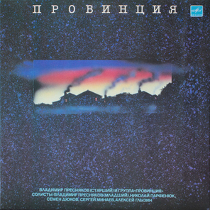 Владимир Пресняков Старший И Группа Провинция / Провинция (LP)