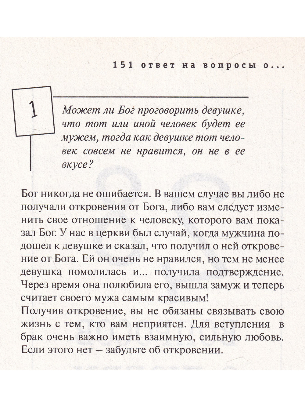 151 ответ на вопросы о любви, мужчинах, женщинах, сексе, семье, разводе, детях, родителях, деньгах