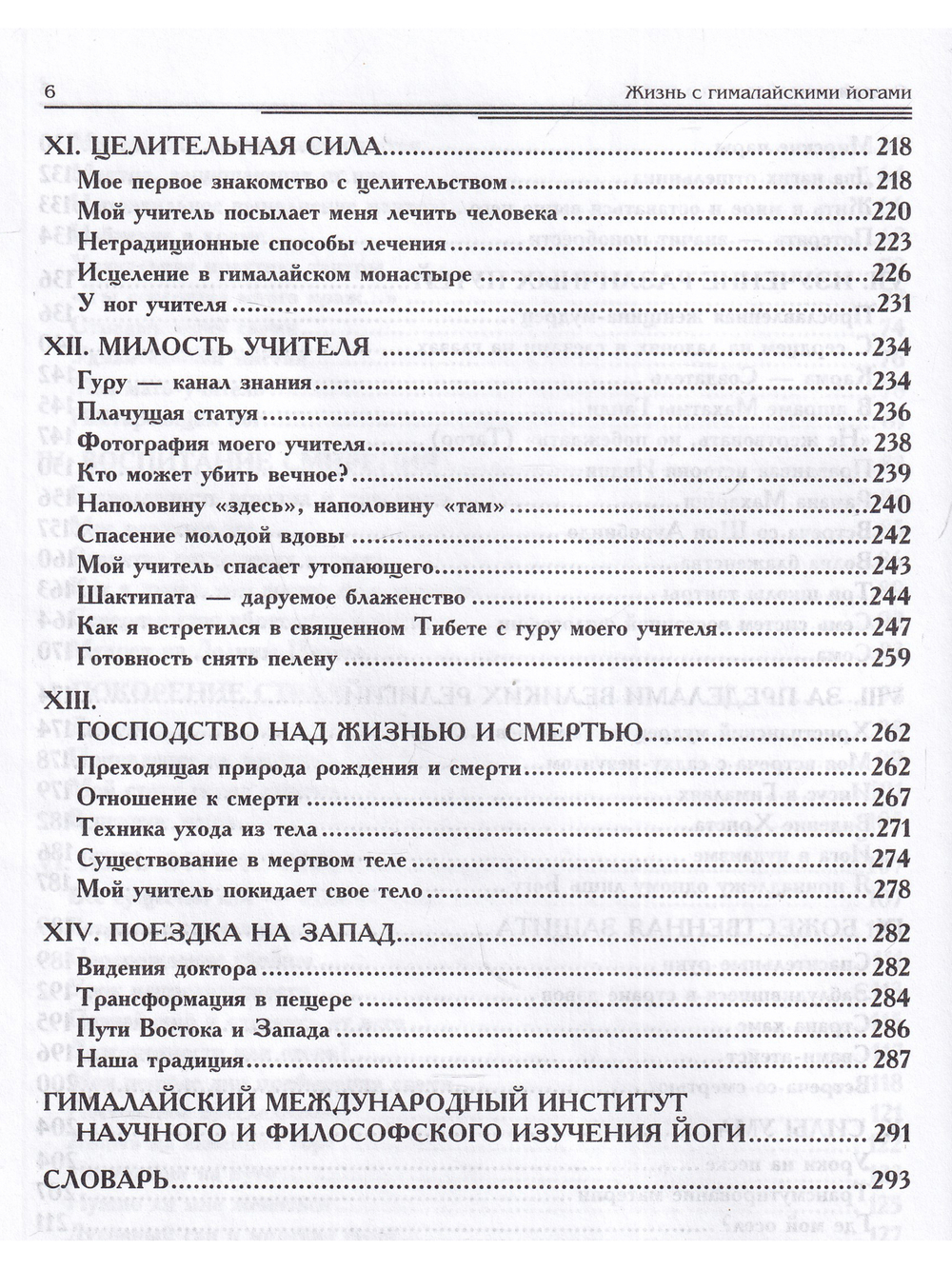 Жизнь среди гималайских йогов
