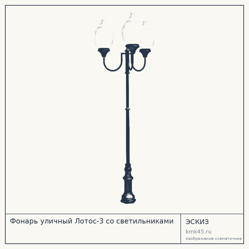 Эскиз: Фонарь уличный Лотос-3 со светильниками