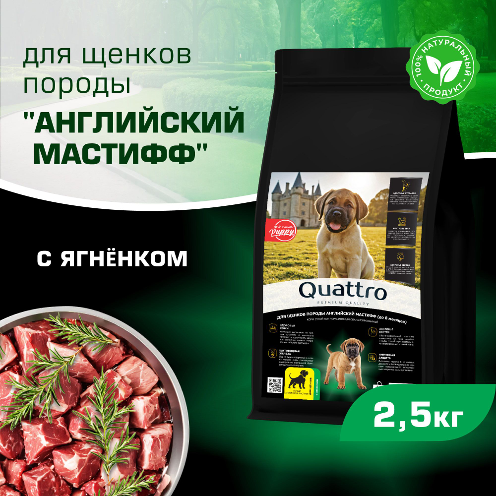 Корм сухой для щенков породы Английский мастиф, премиум полнорационный комплекс, с ягненком, 2,5 кг, QUATTRO