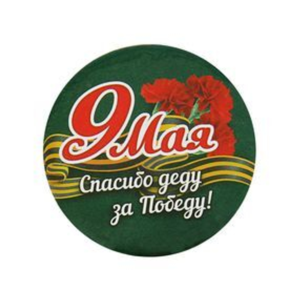 Значок «Спасибо деду за победу», d=5,6 см