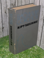 Соколов Василий. Крушение