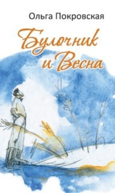 Булочник и Весна. Роман