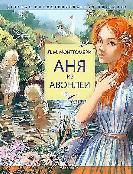 Аня из Авонлеи