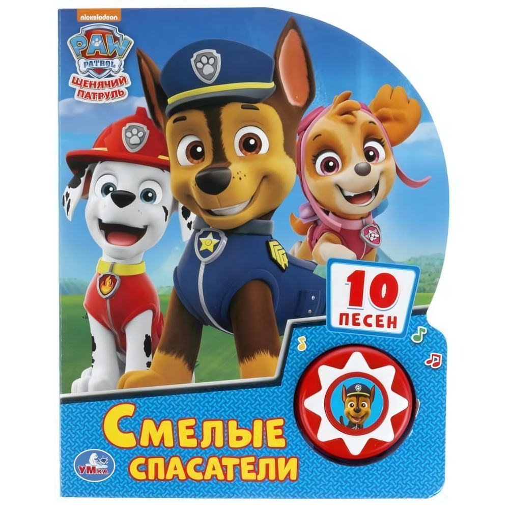 Книга озвуч. (1 кн. 10 песен) "Смелые спасатели. Щенячий Патруль" 9785506039587 (Умка)