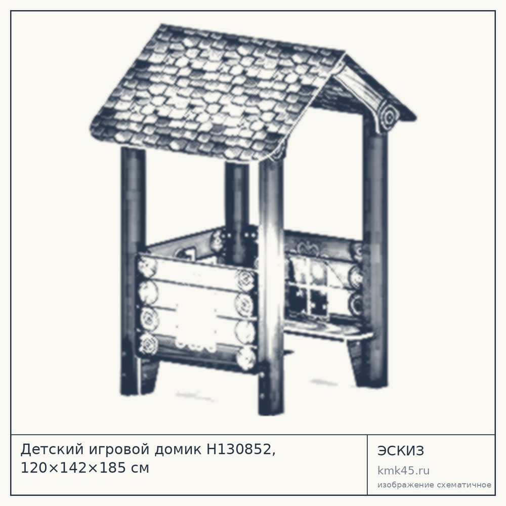 Эскиз: Детский игровой домик Н130852, 120×142×185 см