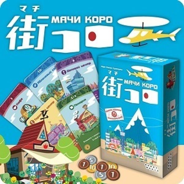 Мачи Коро – экономика поселения в миниатюре