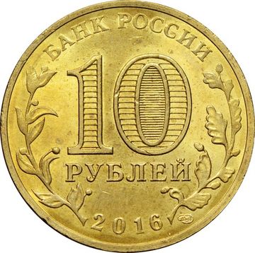 10 рублей 2016 Петрозаводск (ГВС)