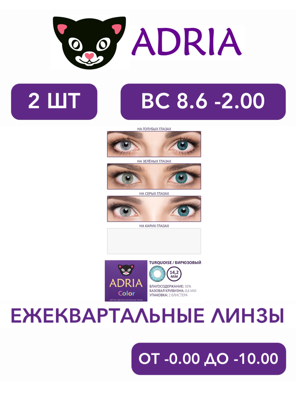 Трехмесячные цветные контактные линзы Adria Сolor 2 tone (уп. 2 линзы)
