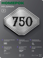 Номерок на дверь квартиры 750, для кабинета, офиса, шильдик 9 х 7 см, серебристый, Айдентика Технолоджи