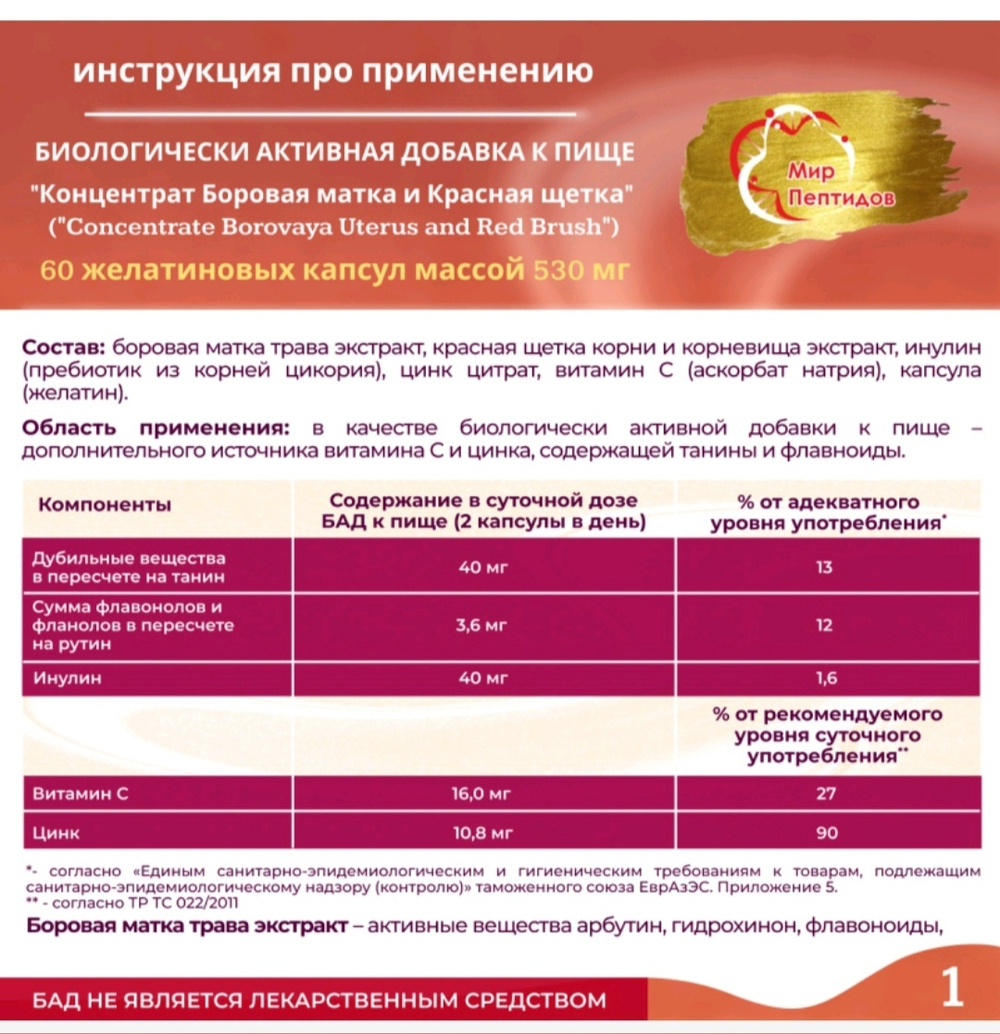 Концентрат Боровая матка и Красная щетка