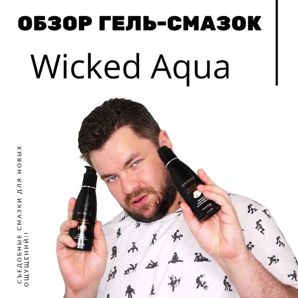 Съедобные смазки от WICKED Съедобные смазки от WICKED