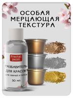 Краски для свечей и гипса разбавитель 50 мл + (золото, серебро, бронза)