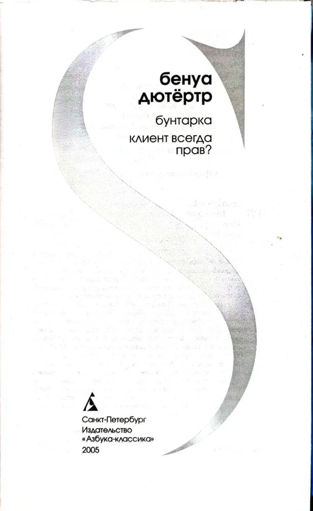 Бунтарка. Клиент всегда прав?