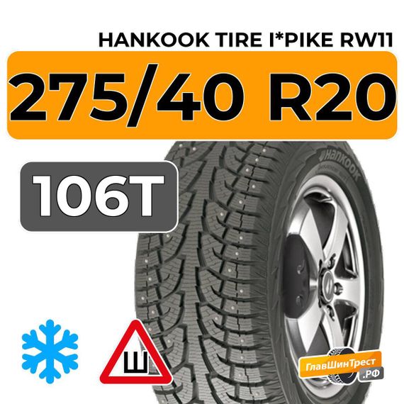 Hankook Tire I*Pike RW11 275/40 R20 106T шип.