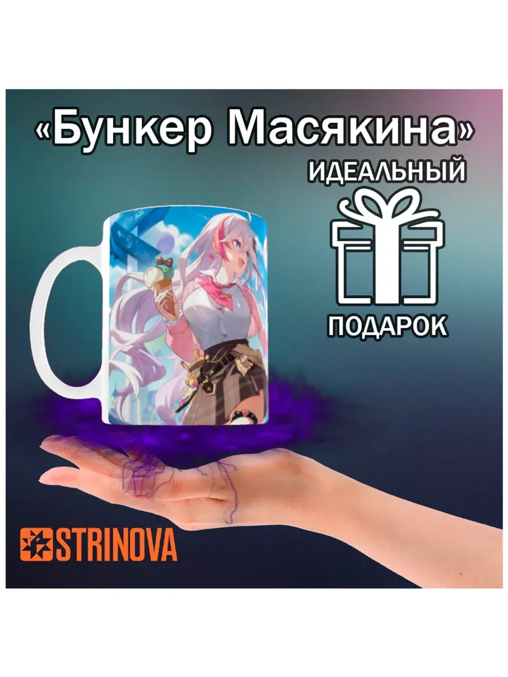 Кружка "Strinova - Стринова"