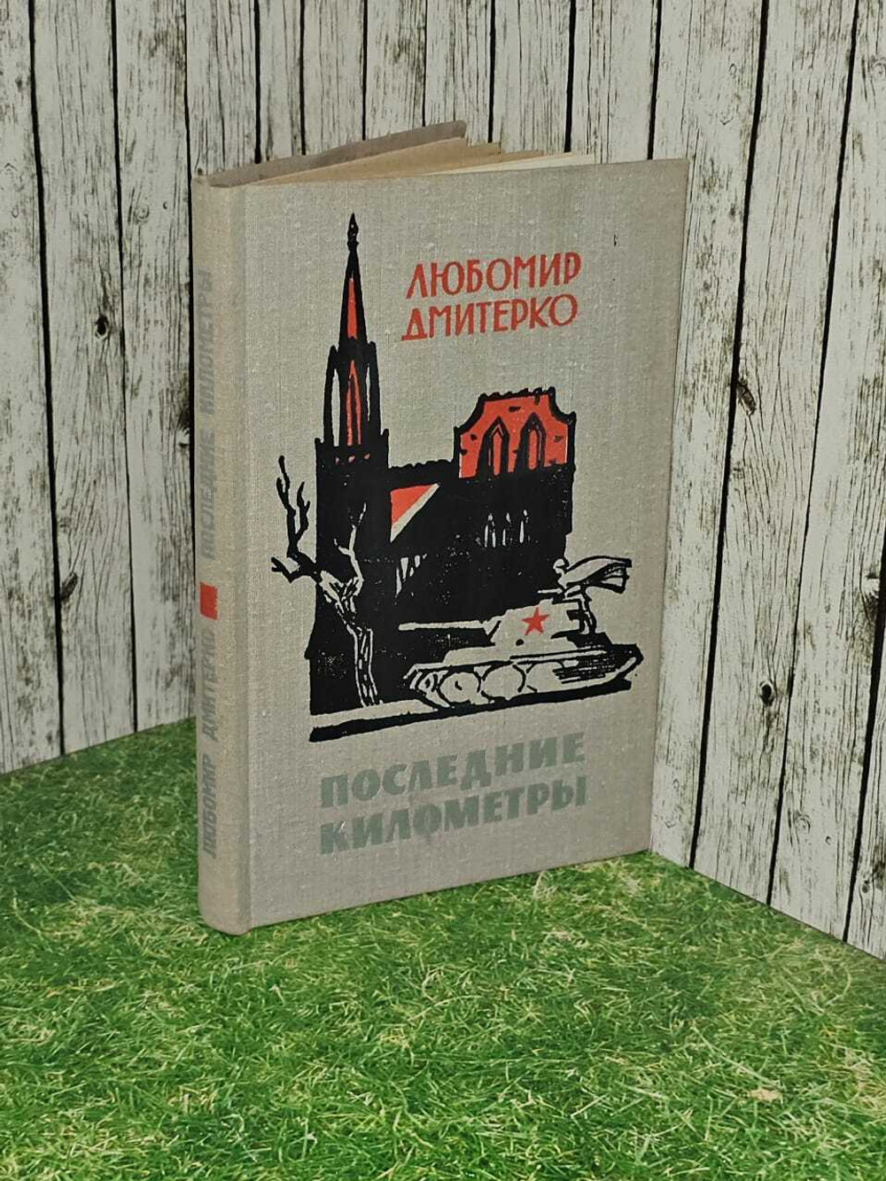 Последние километры. Дмитерко Любомир Дмитриевич