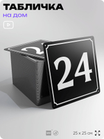 Адресная табличка с номером дома 24, на фасад и забор, черная, 25х25 см, Айдентика Технолоджи