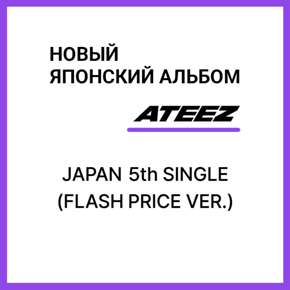 Японский альбом ATEEZ - Japan 5th Single [FLASH PRICE VER.]