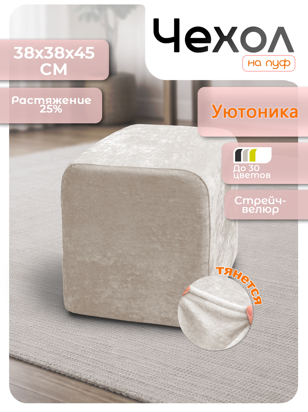 Чехол 38х38х45 на пуфик квадратный/стрейч