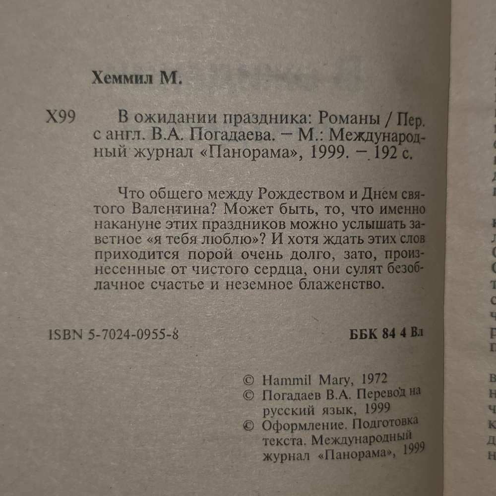 Хеммил Мэри. В ожидании праздника