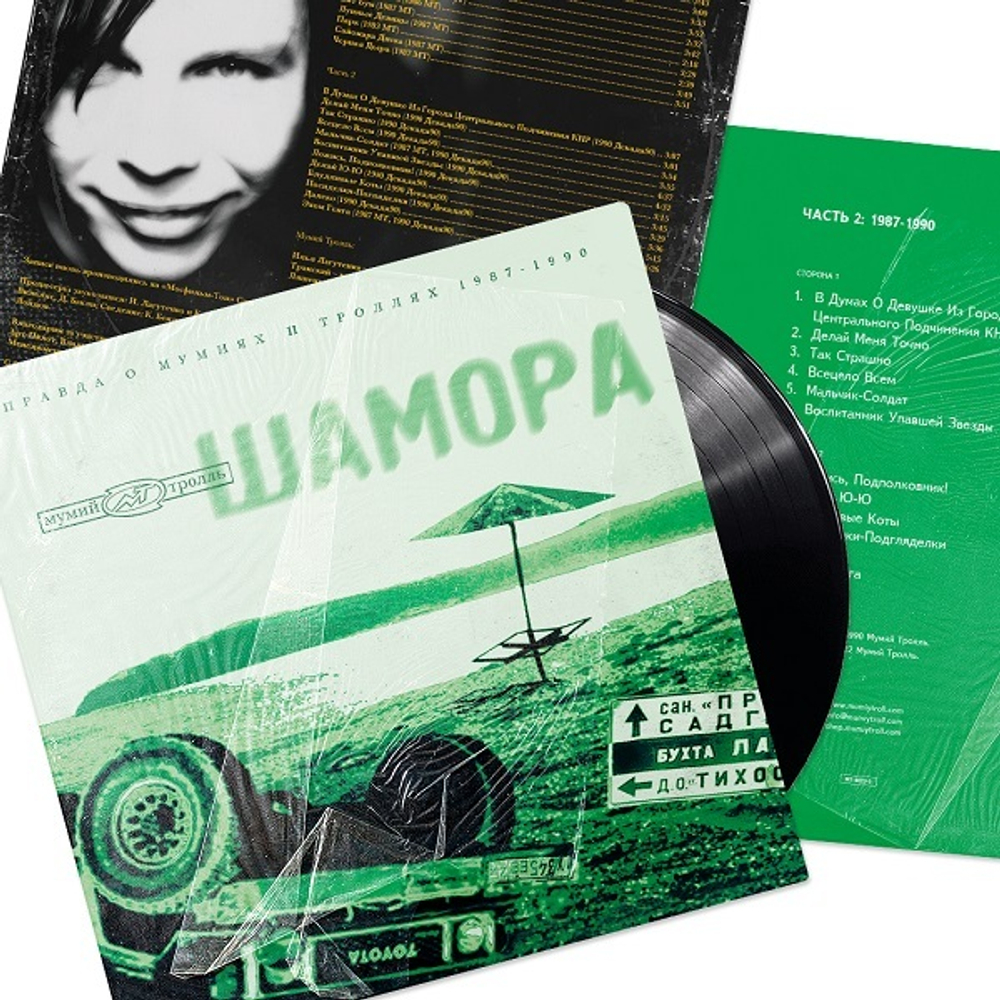 Мумий Тролль / Шамора. Вся Правда О Мумиях И Троллях 1987-1990. Часть 2 (LP)