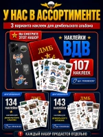 Стикеры ВДВ для дембельского альбома