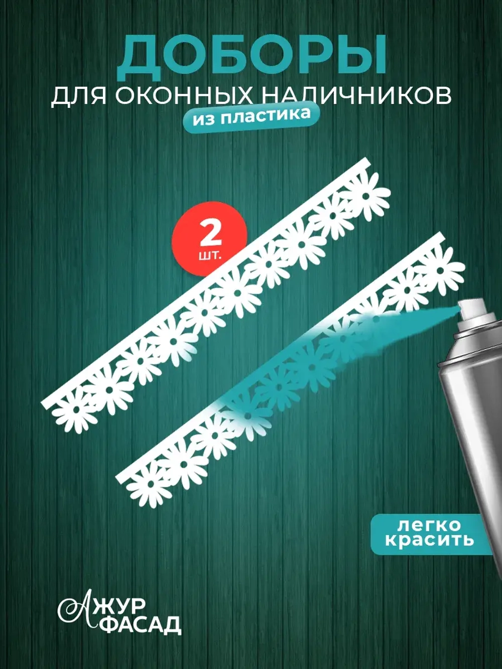 Наличники дополнительные детали добор пластик