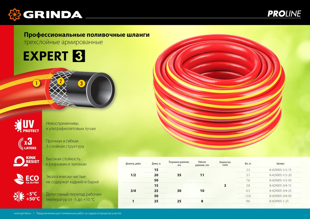 GRINDA EXPERT 3, 1/2″, 50 м, 35 атм, трёхслойный, армированный, поливочный шланг, PROLine (8-429005-1/2-50)