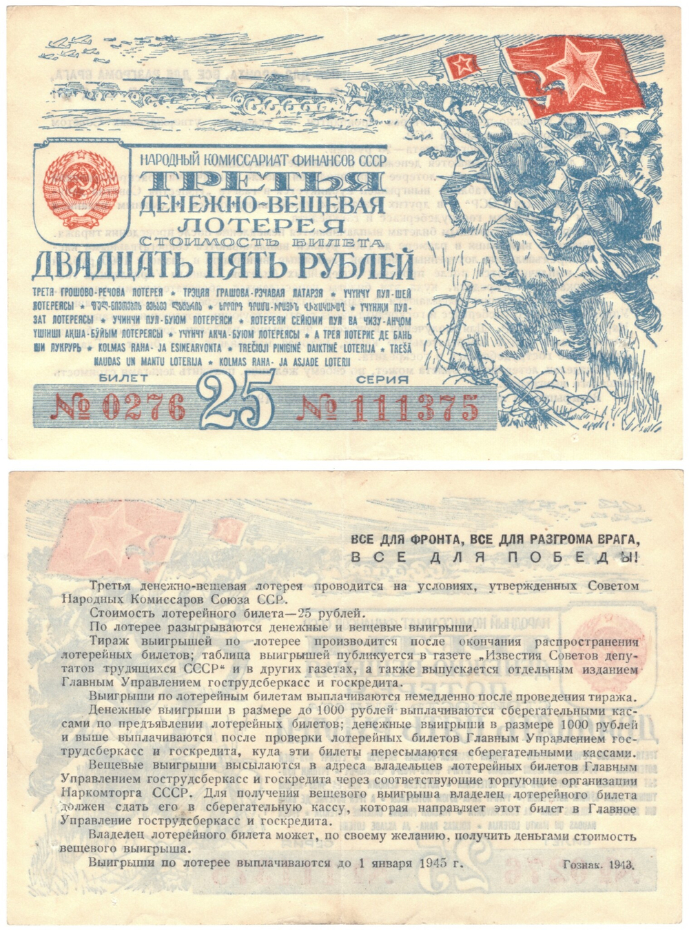Лотерейный билет. Третья денежно-вещевая лотерея 1943 г. 25 рублей № 111375 Без сгиба XF