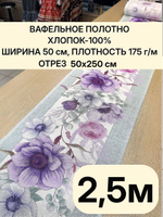 2,5м. Ткань праздничная для шитья, 100% хлопок, плотн- 175, шир.-50 см, Отрез 2,5 метра (50х250 см)Ткань хлопчатобумажная полотенечная арт. 60