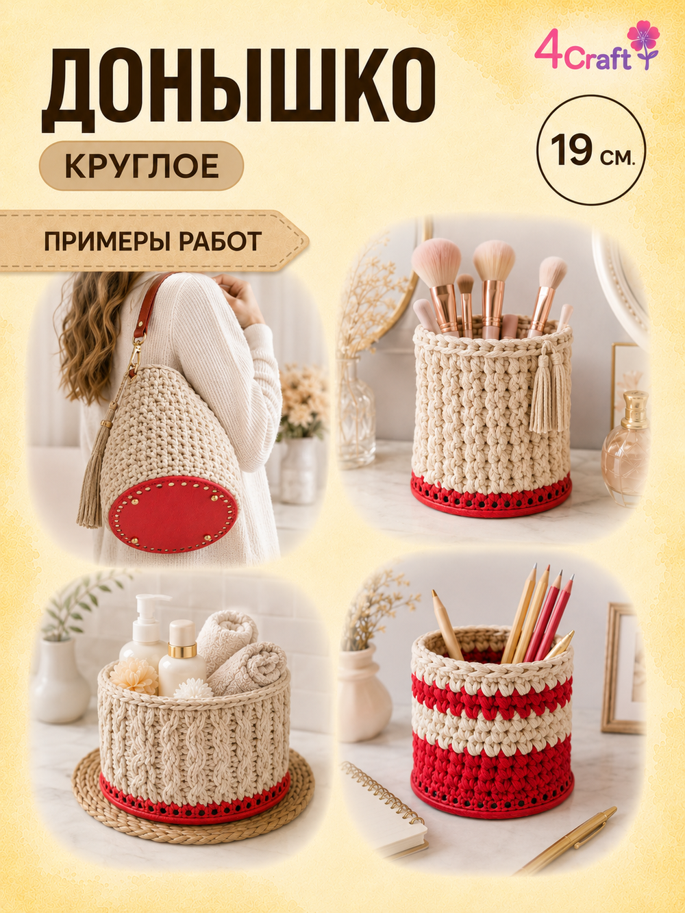 Донышко для вязания сумок и корзинок (круг 19 см