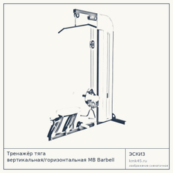 Тренажёр тяга вертикальная/горизонтальная MB Barbell 3.02 N — от 100 000 ₽