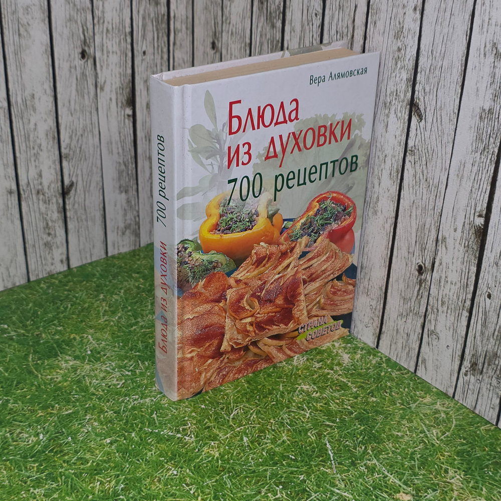 книга " Блюда из духовки 700 рецептов "