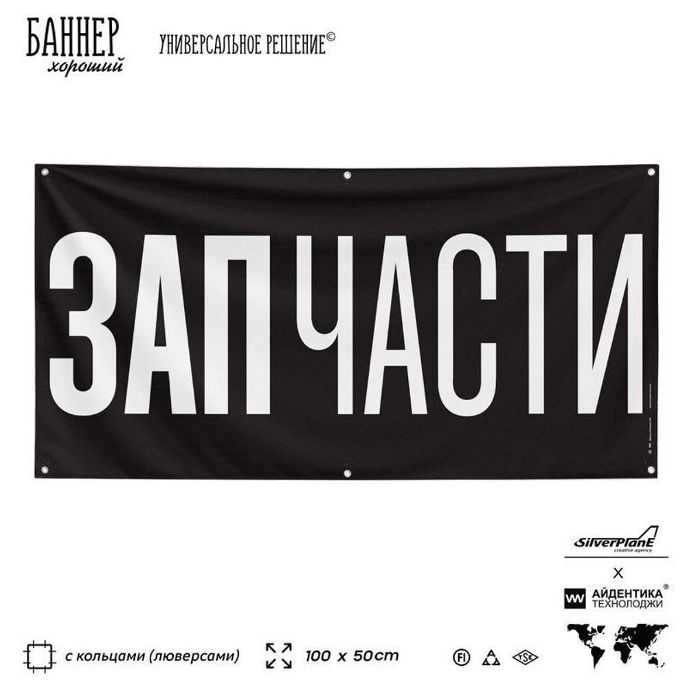 Рекламная вывеска баннер ЗАПЧАСТИ, для автосервиса, Silver Plane x Айдентика Технолоджи