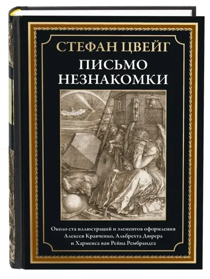 Письмо незнакомки