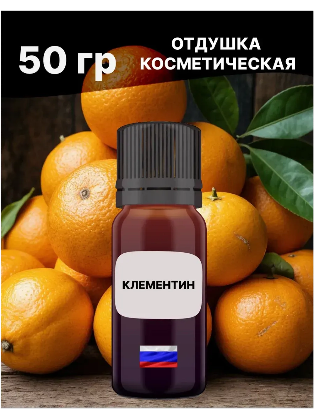 Отдушка Клементин 50 гр