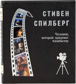 Стивен Спилберг. Человек, который придумал блокбастер
