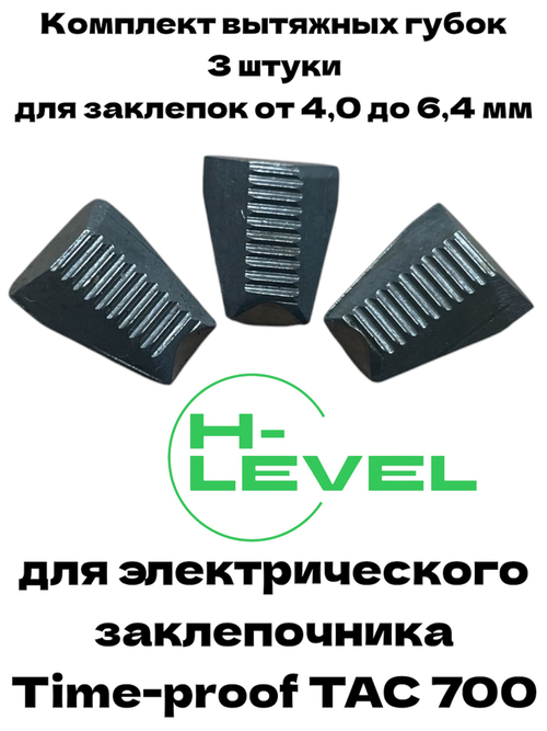 Комплект вытяжных губок 3 штуки для заклепочника Time-proof TAC 700