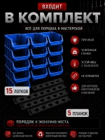 Лотки для метизов 15 шт с креплением на стену
