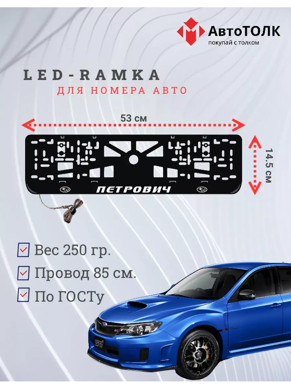 Рамка с LED подсветкой надписи. Петрович Subaru.