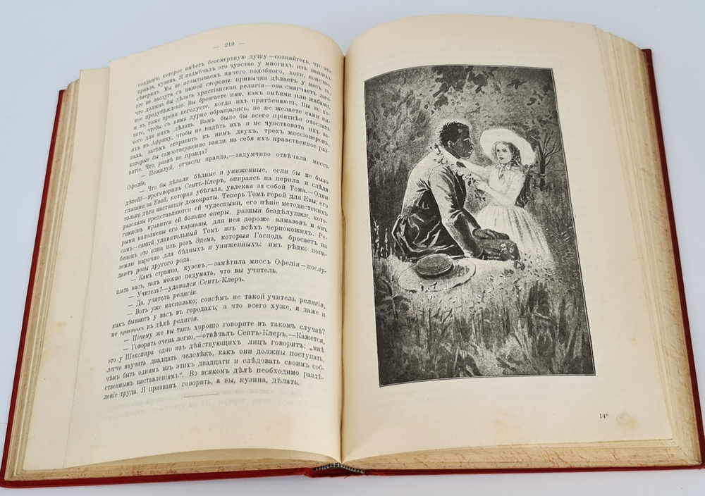 "Хижина дяди Тома". Гарриэт Бичер Стоу. 1908г. - антикварное издание